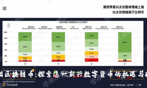 熊猫区块链币:探索这一新兴数字货币的机遇与挑战