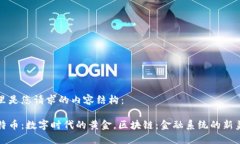 这里是您请求的内容结构：比特币：数字时代的