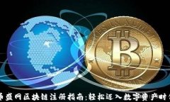 币盛网区块链注册指南：轻松迈入数字资产时代