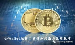 tpWallet破解工具详细指南与使用技巧