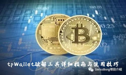 tpWallet破解工具详细指南与使用技巧
