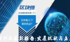 英国区块链行业最新报告：发展现状与未来趋势