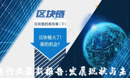 
英国区块链行业最新报告：发展现状与未来趋势分析