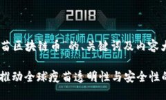 以下是针对“疫苗区块链币”的、关键词及内容