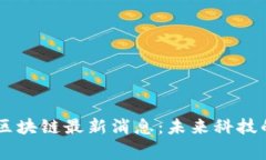 星桥区块链最新消息：未来科技的脊梁
