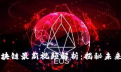 贾瑶琪区块链最新视频解析：揭秘未来科技浪潮
