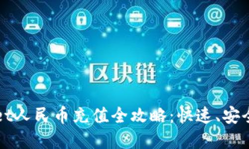 tpWallet人民币充值全攻略：快速、安全的方法