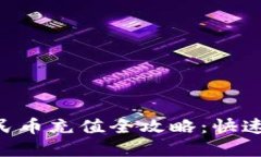tpWallet人民币充值全攻略：快速、安全的方法