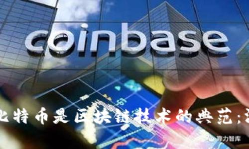 为什么比特币是区块链技术的典范：深入解析