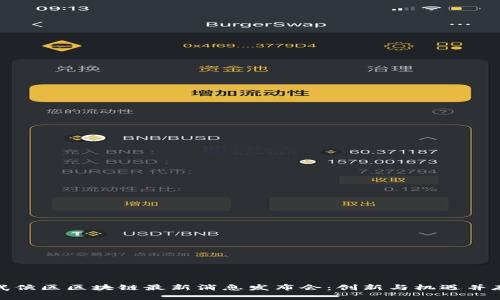 武侯区区块链最新消息发布会：创新与机遇并存