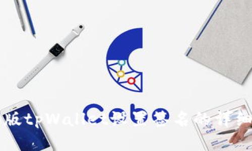 电脑版tpWallet设置签名的详细指南
