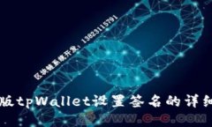 电脑版tpWallet设置签名的详细指南