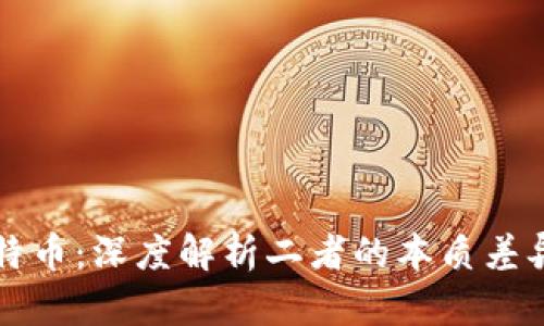 区块链与比特币：深度解析二者的本质差异与应用案例