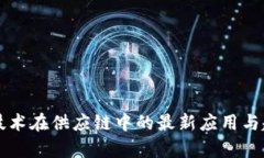 区块链技术在供应链中的最新应用与趋势分析