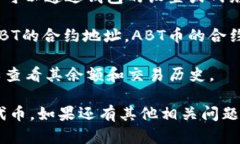 `ABT币`（也被称作Any Blockchain Token）是一个以太坊