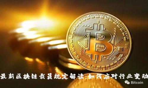 最新区块链裁员规定解读：如何应对行业变动