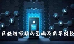 币安在中国区块链市场的影响及新华财经的深度