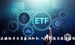 区块链币交易基础知识：入门指南与最佳实践