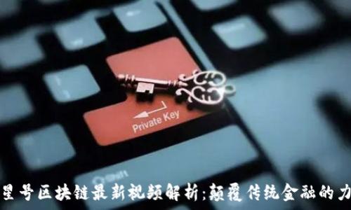   
火星号区块链最新视频解析：颠覆传统金融的力量