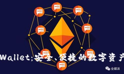 以太坊tpWallet：安全、便捷的数字资产管理工具