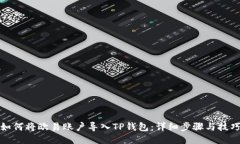 如何将欧易账户导入TP钱包：详细步骤与技巧