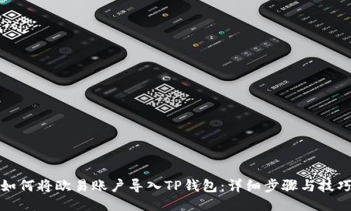 如何将欧易账户导入TP钱包：详细步骤与技巧