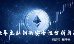 tpWallet导出私钥的安全性分析与防护措施