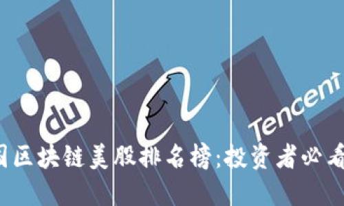 2023年中国区块链美股排名榜：投资者必看的十大公司