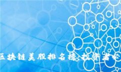 2023年中国区块链美股排名榜：投资者必看的十大
