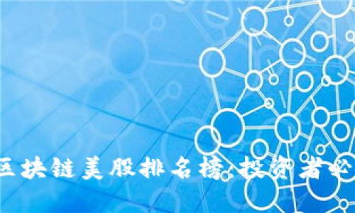 2023年中国区块链美股排名榜：投资者必看的十大公司