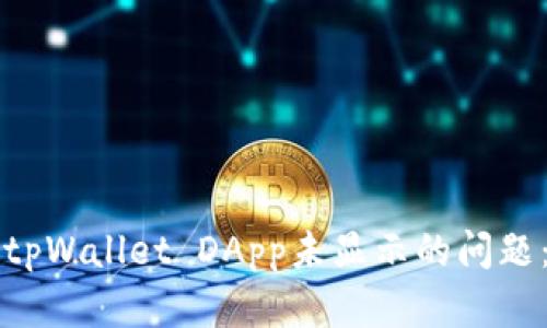 如何解决tpWallet DApp未显示的问题：详细指南