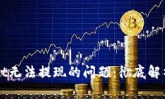 解决tpWallet无法提现的问题：彻底解析及解决方案