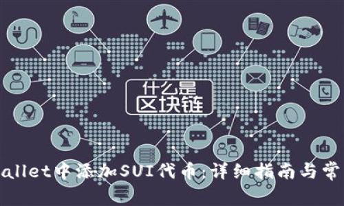 如何在tpWallet中添加SUI代币：详细指南与常见问题解答