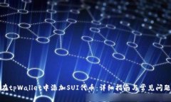 如何在tpWallet中添加SUI代币：详细指南与常见问题