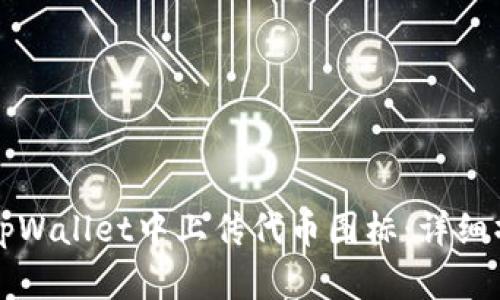 如何在tpWallet中上传代币图标：详细操作指南
