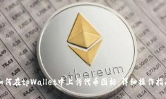 如何在tpWallet中上传代币图标：详细操作指南