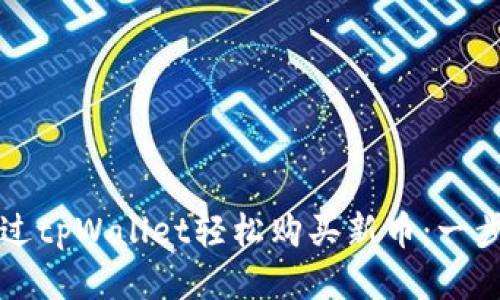如何通过tpWallet轻松购买新币：一步步指南