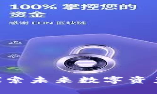 区块链FM币：探索未来数字资产的机遇与挑战