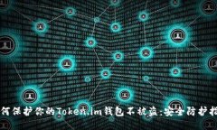 如何保护你的Token.im钱包不被盗：安全防护指南