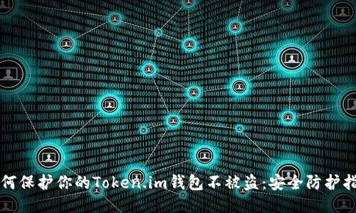 如何保护你的Token.im钱包不被盗：安全防护指南