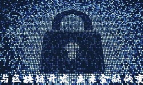 
虚拟币与区块链开发：未来金融的变革之路