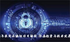 2022年最新区块链项目解析：潜在投资与技术发展