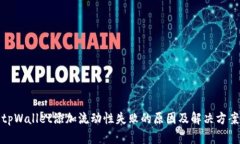 tpWallet添加流动性失败的原因及解决方案