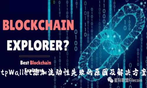 tpWallet添加流动性失败的原因及解决方案