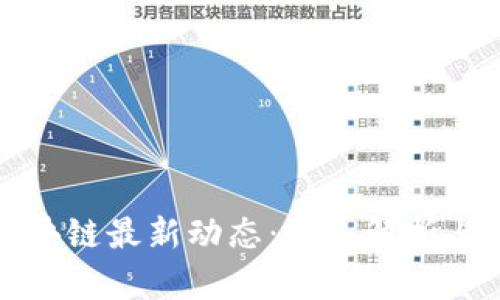 人人网区块链最新动态：深入解析与前景分析