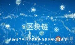 区块链下的外汇管理办法最新解读与展望