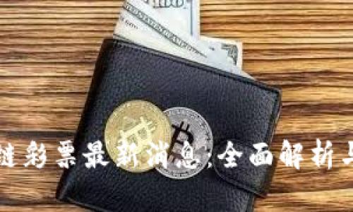 天音区块链彩票最新消息：全面解析与前景展望