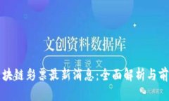 天音区块链彩票最新消息：全面解析与前景展望
