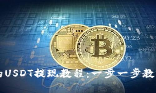 tpWallet的USDT提现教程：一步一步教你轻松操作
