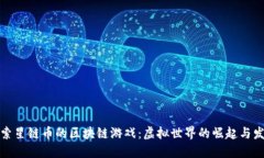 探索星链币的区块链游戏：虚拟世界的崛起与发